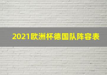 2021欧洲杯德国队阵容表