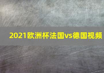 2021欧洲杯法国vs德国视频