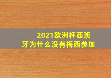 2021欧洲杯西班牙为什么没有梅西参加