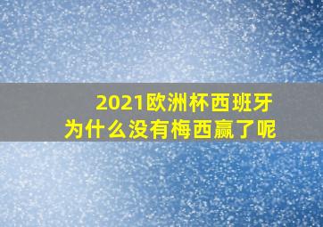 2021欧洲杯西班牙为什么没有梅西赢了呢