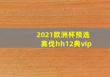 2021欧洲杯预选赛伐hh12典vip