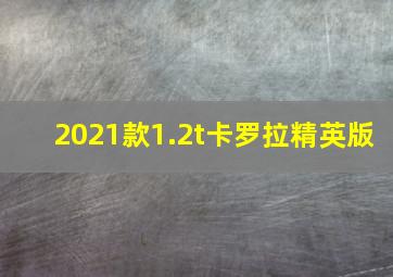 2021款1.2t卡罗拉精英版