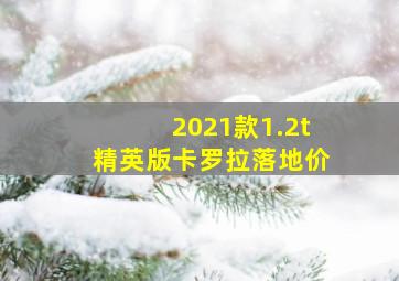 2021款1.2t精英版卡罗拉落地价