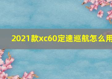 2021款xc60定速巡航怎么用