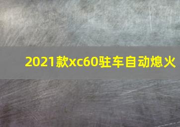 2021款xc60驻车自动熄火