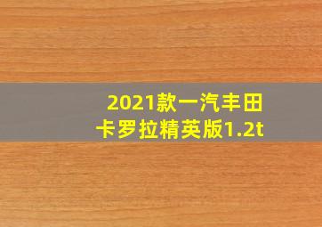 2021款一汽丰田卡罗拉精英版1.2t