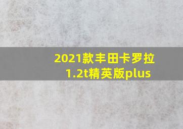 2021款丰田卡罗拉1.2t精英版plus