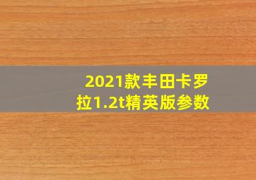 2021款丰田卡罗拉1.2t精英版参数