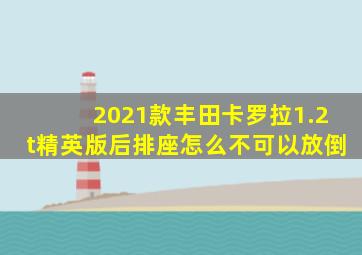 2021款丰田卡罗拉1.2t精英版后排座怎么不可以放倒