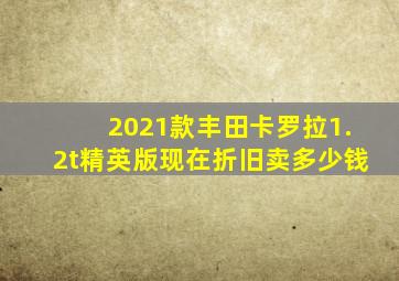 2021款丰田卡罗拉1.2t精英版现在折旧卖多少钱