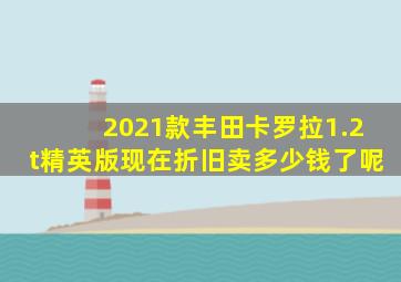 2021款丰田卡罗拉1.2t精英版现在折旧卖多少钱了呢