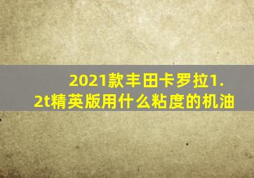 2021款丰田卡罗拉1.2t精英版用什么粘度的机油