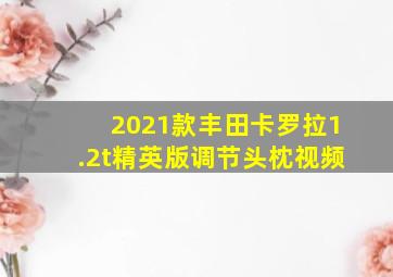 2021款丰田卡罗拉1.2t精英版调节头枕视频