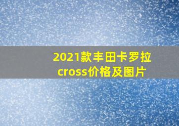 2021款丰田卡罗拉cross价格及图片