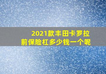 2021款丰田卡罗拉前保险杠多少钱一个呢