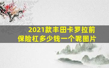 2021款丰田卡罗拉前保险杠多少钱一个呢图片