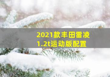 2021款丰田雷凌1.2t运动版配置