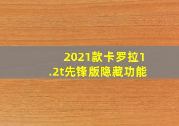 2021款卡罗拉1.2t先锋版隐藏功能