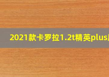 2021款卡罗拉1.2t精英plus版