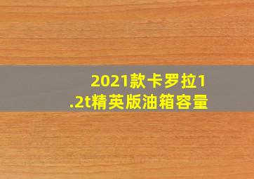 2021款卡罗拉1.2t精英版油箱容量