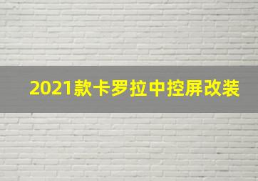 2021款卡罗拉中控屏改装