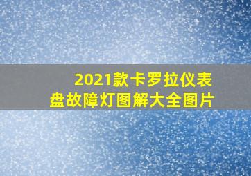 2021款卡罗拉仪表盘故障灯图解大全图片