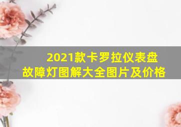 2021款卡罗拉仪表盘故障灯图解大全图片及价格