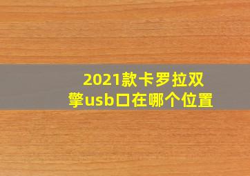 2021款卡罗拉双擎usb口在哪个位置