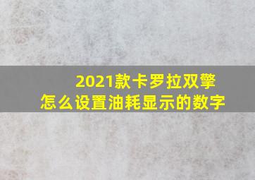 2021款卡罗拉双擎怎么设置油耗显示的数字