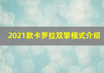 2021款卡罗拉双擎模式介绍