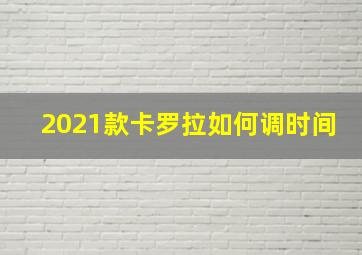 2021款卡罗拉如何调时间