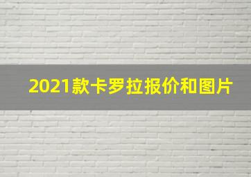 2021款卡罗拉报价和图片