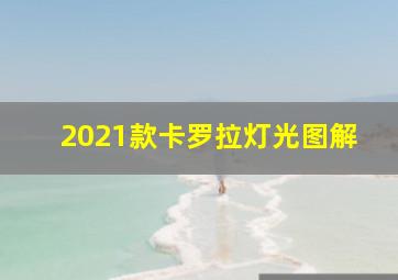 2021款卡罗拉灯光图解