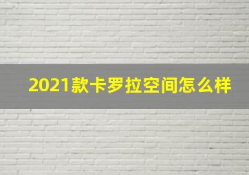 2021款卡罗拉空间怎么样