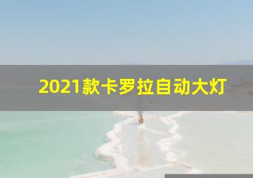 2021款卡罗拉自动大灯