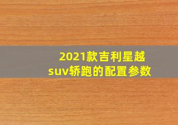 2021款吉利星越suv轿跑的配置参数