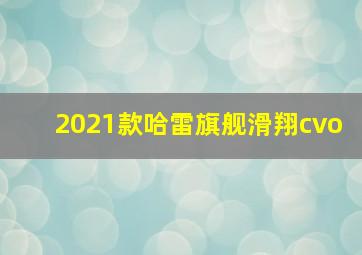 2021款哈雷旗舰滑翔cvo