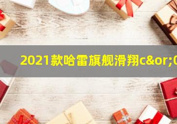 2021款哈雷旗舰滑翔c∨0