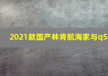 2021款国产林肯航海家与q5