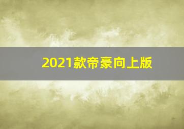 2021款帝豪向上版