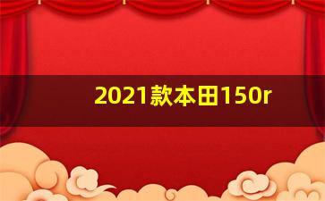 2021款本田150r