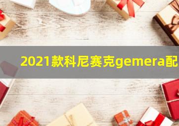 2021款科尼赛克gemera配置