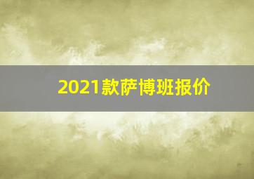 2021款萨博班报价