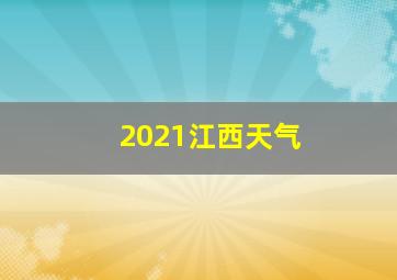 2021江西天气