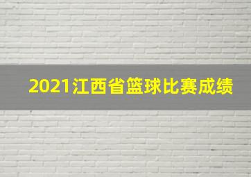 2021江西省篮球比赛成绩