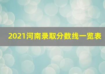 2021河南录取分数线一览表