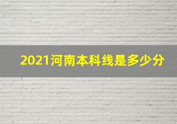 2021河南本科线是多少分