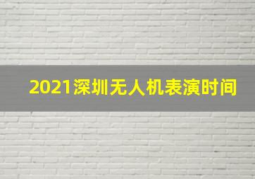 2021深圳无人机表演时间