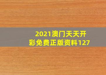 2021澳门天天开彩免费正版资料127