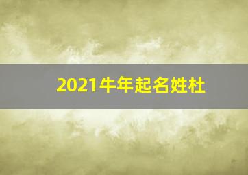 2021牛年起名姓杜